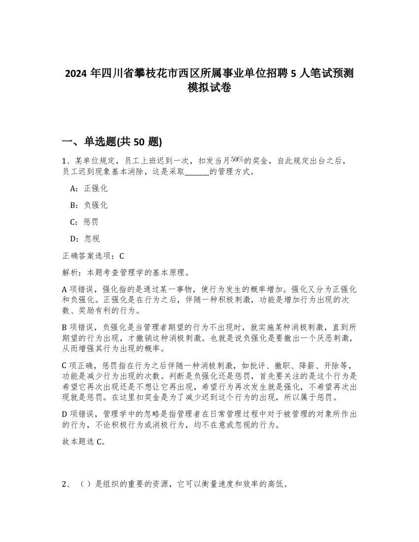 2024年四川省攀枝花市西区所属事业单位招聘5人笔试预测模拟试卷-0