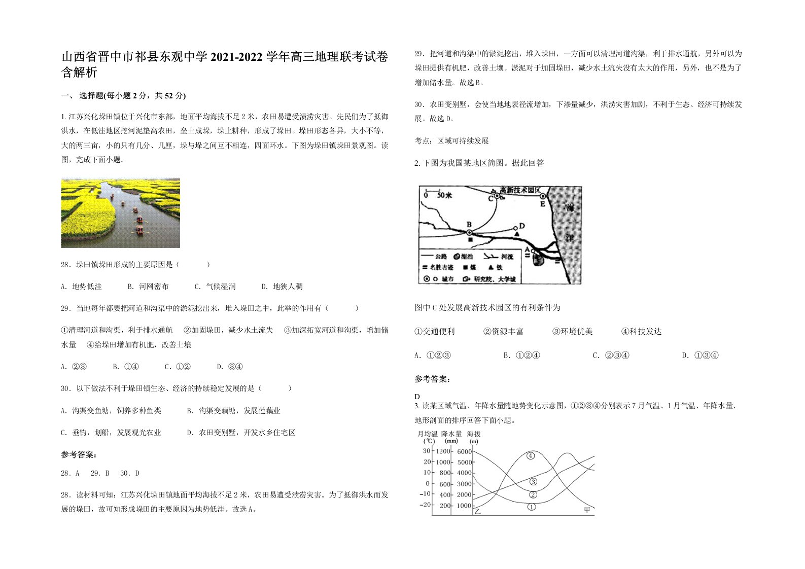 山西省晋中市祁县东观中学2021-2022学年高三地理联考试卷含解析