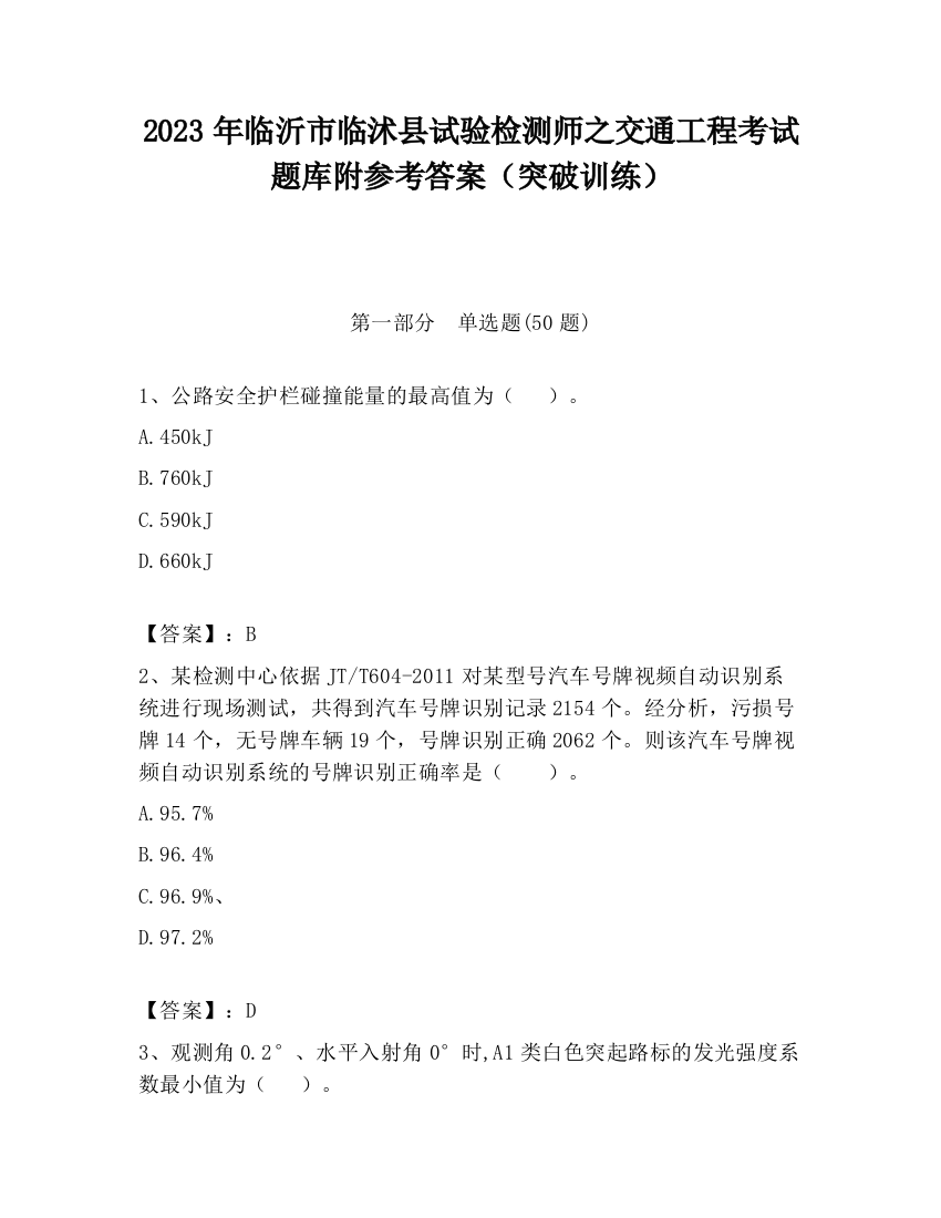 2023年临沂市临沭县试验检测师之交通工程考试题库附参考答案（突破训练）