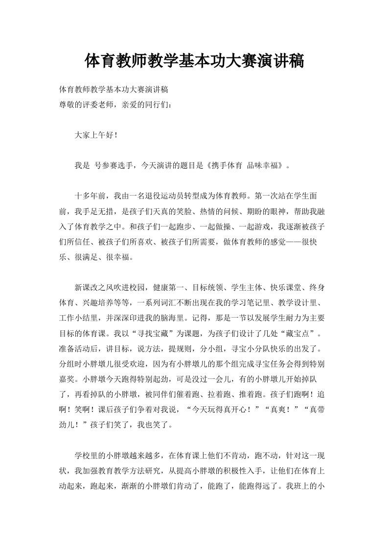 体育教师教学基本功大赛演讲稿