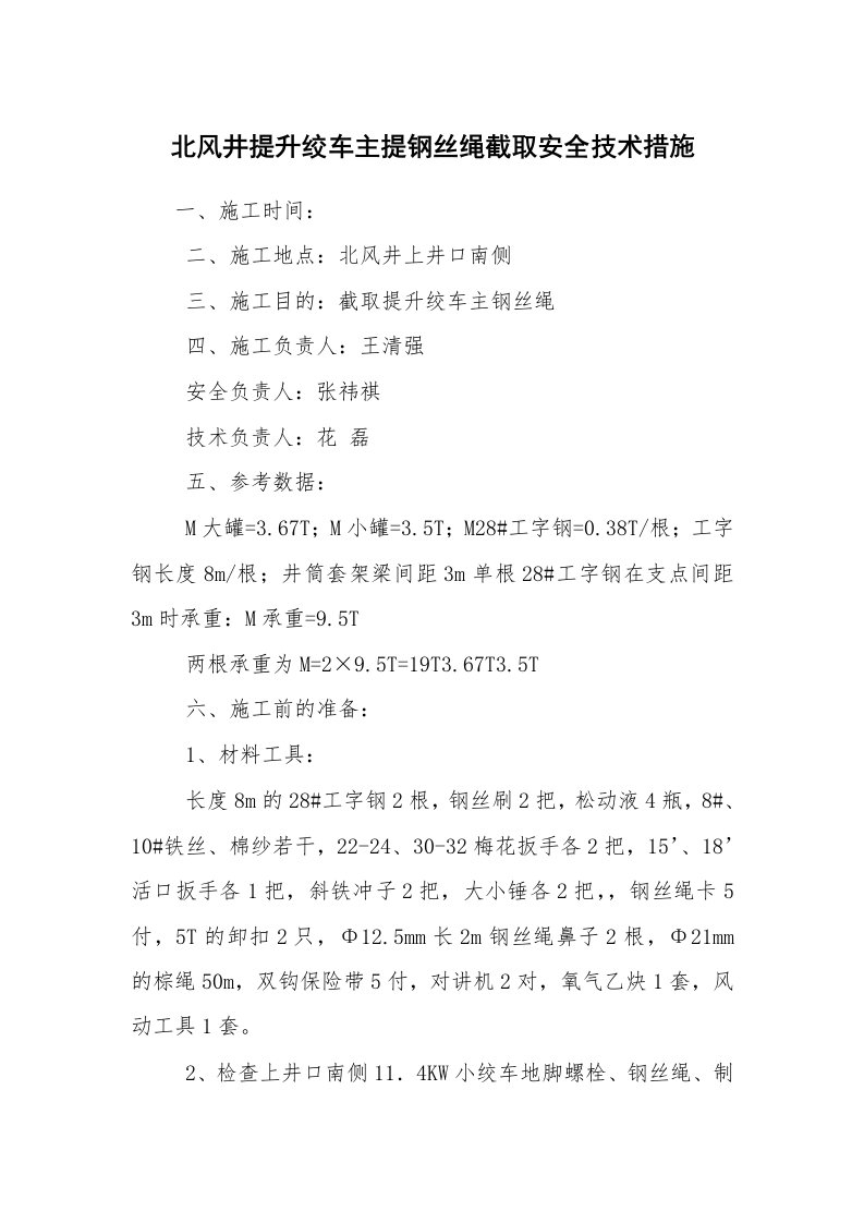 安全技术_矿山安全_北风井提升绞车主提钢丝绳截取安全技术措施