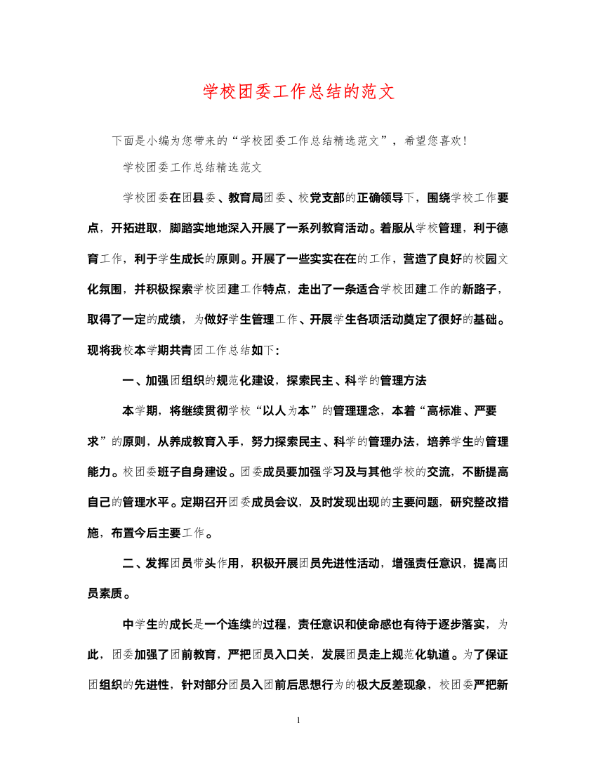 2022学校团委工作总结的范文