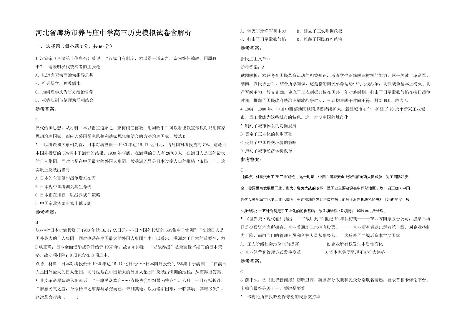 河北省廊坊市养马庄中学高三历史模拟试卷含解析