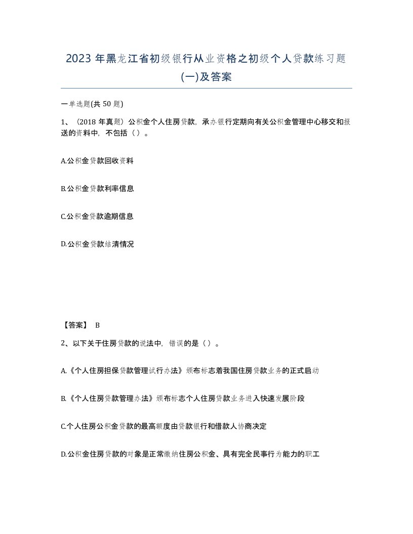 2023年黑龙江省初级银行从业资格之初级个人贷款练习题一及答案