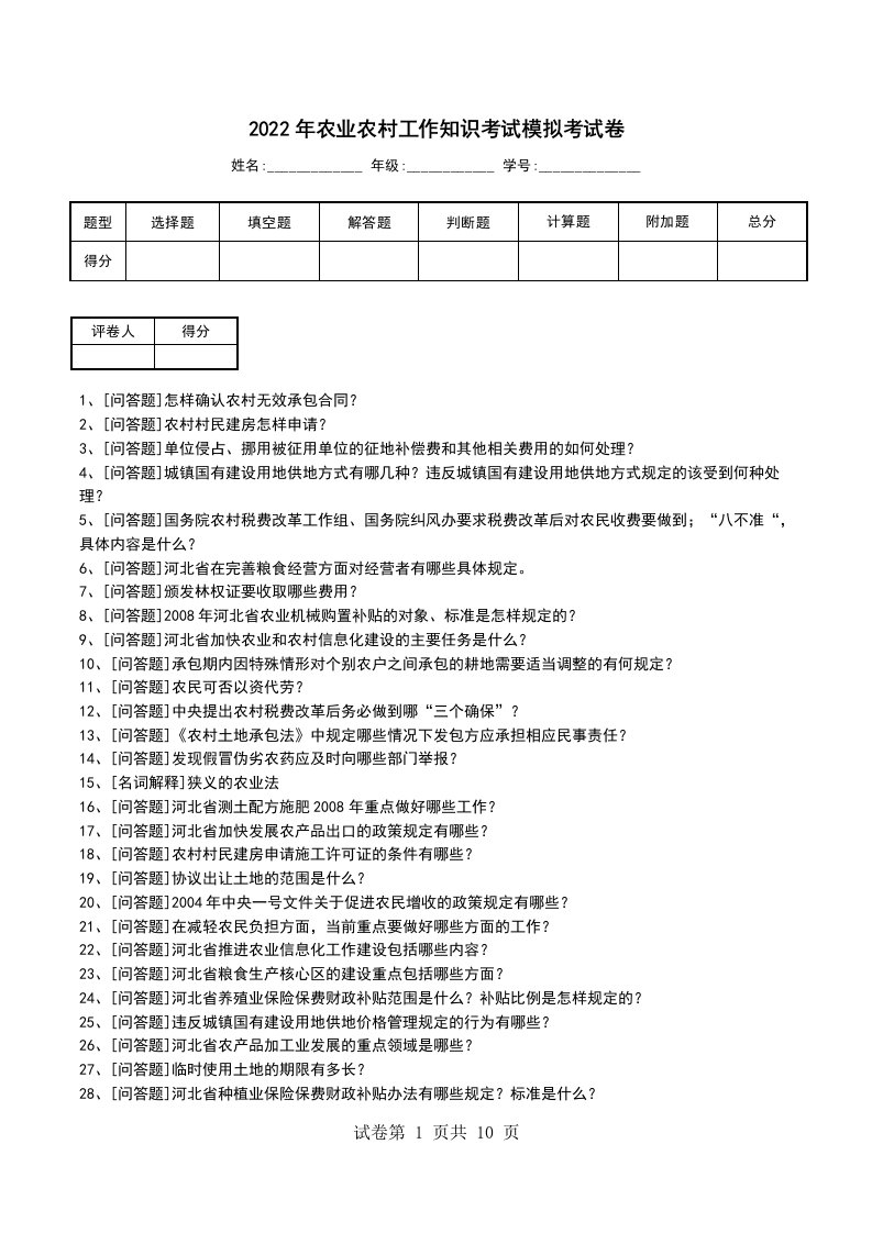 2022年农业农村工作知识考试模拟考试卷