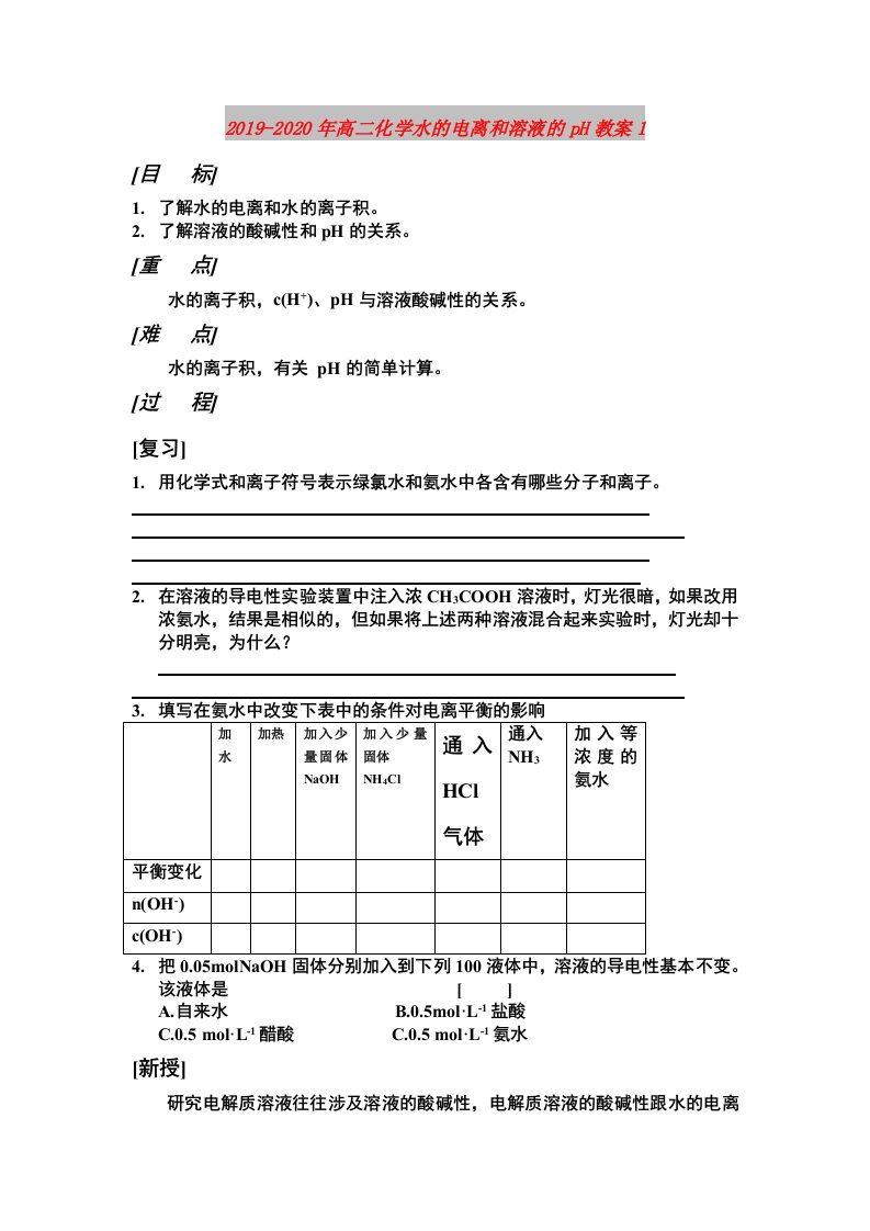 2019-2020年高二化学水的电离和溶液的pH教案1