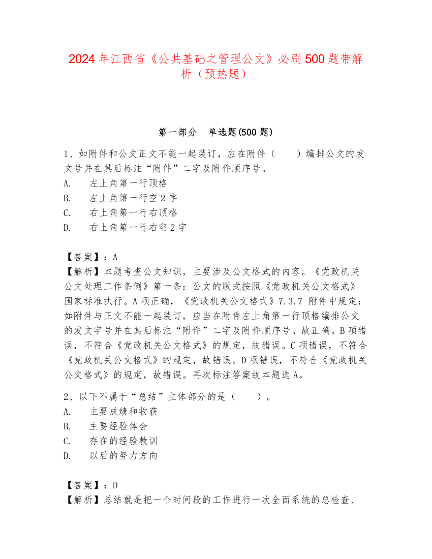 2024年江西省《公共基础之管理公文》必刷500题带解析（预热题）