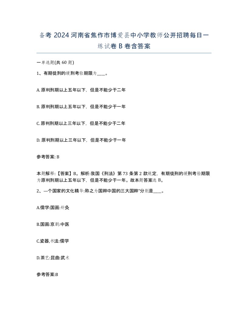 备考2024河南省焦作市博爱县中小学教师公开招聘每日一练试卷B卷含答案