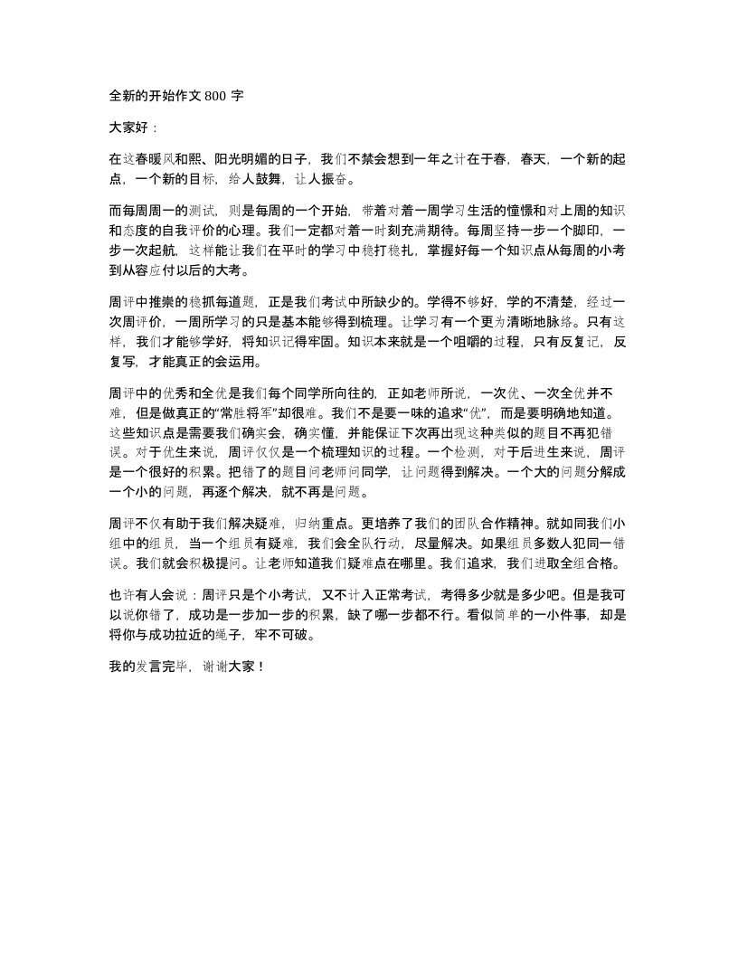 全新的开始作文800字