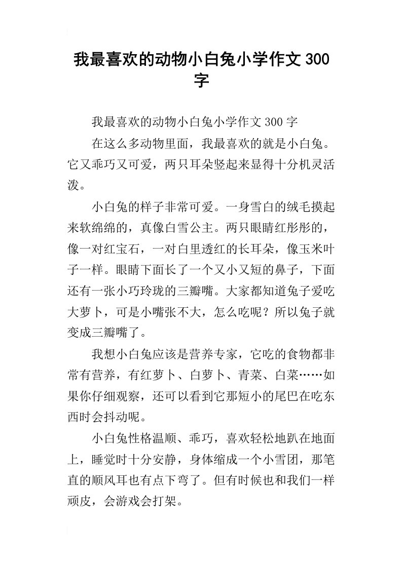 我最喜欢的动物小白兔小学作文300字