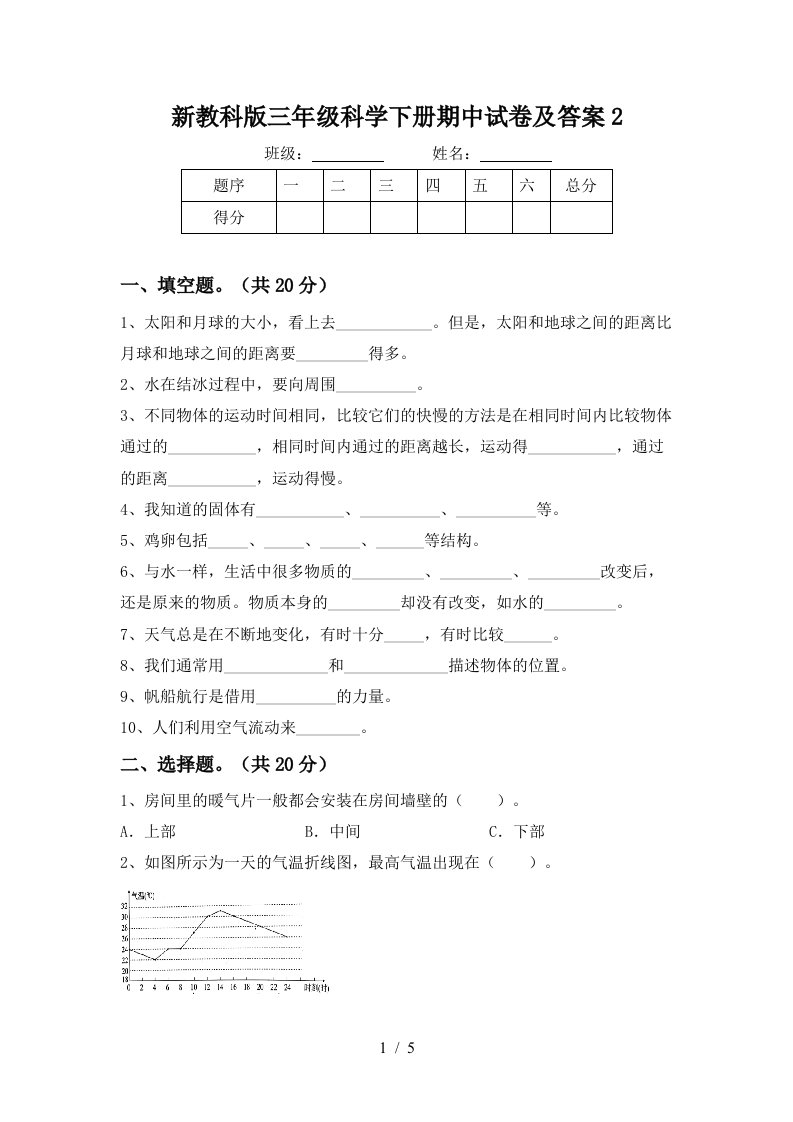 新教科版三年级科学下册期中试卷及答案2