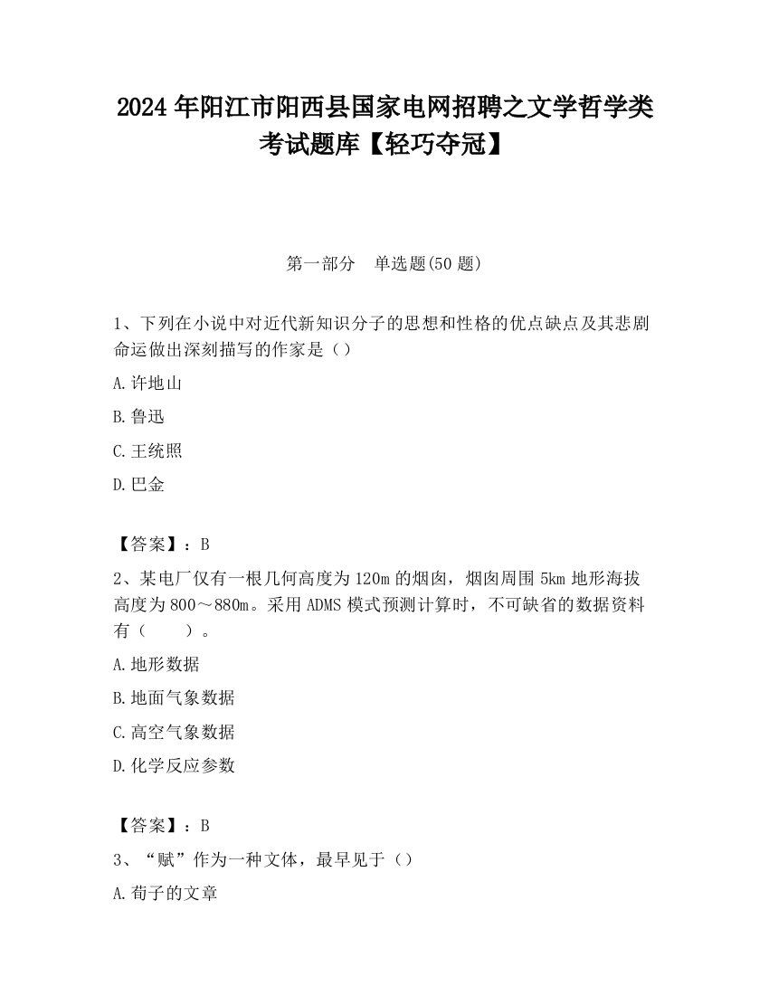 2024年阳江市阳西县国家电网招聘之文学哲学类考试题库【轻巧夺冠】