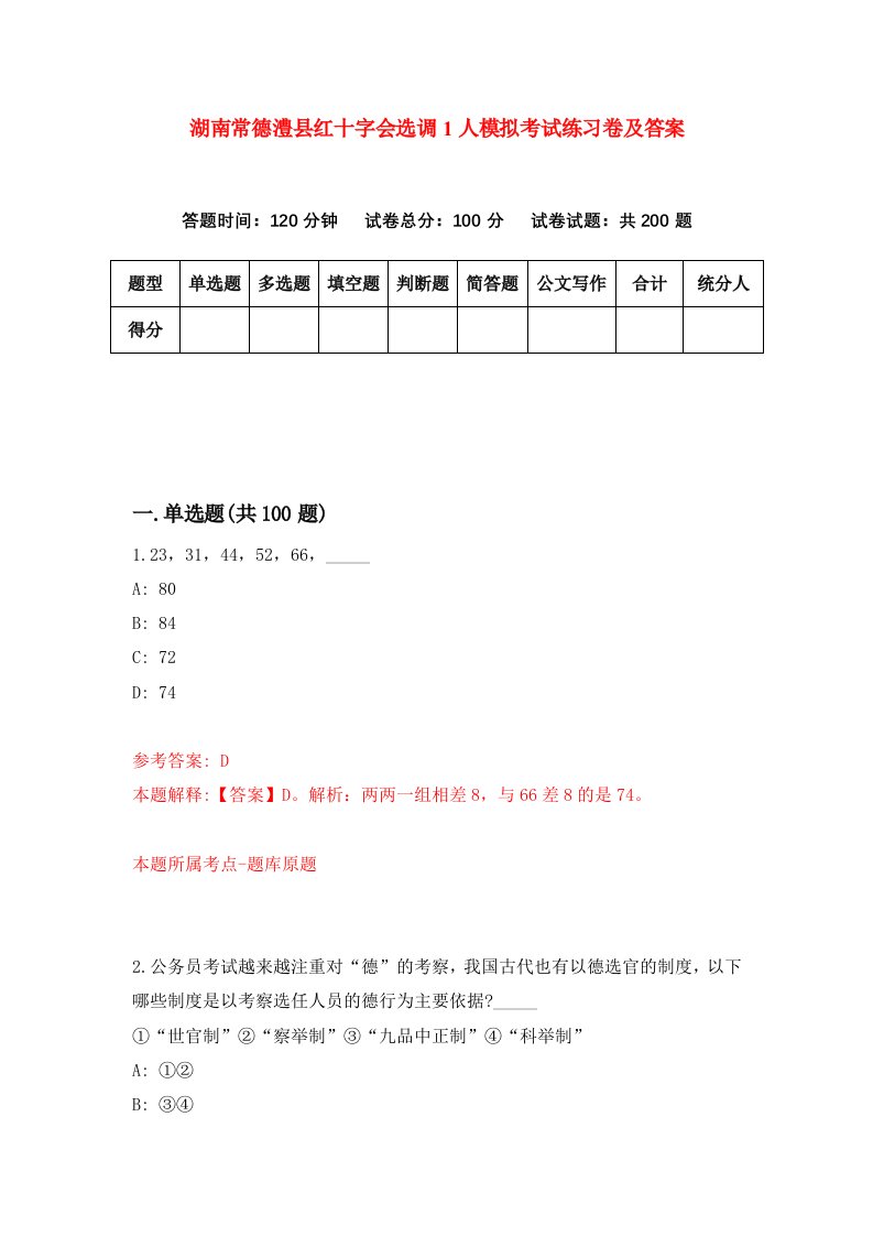 湖南常德澧县红十字会选调1人模拟考试练习卷及答案第8卷