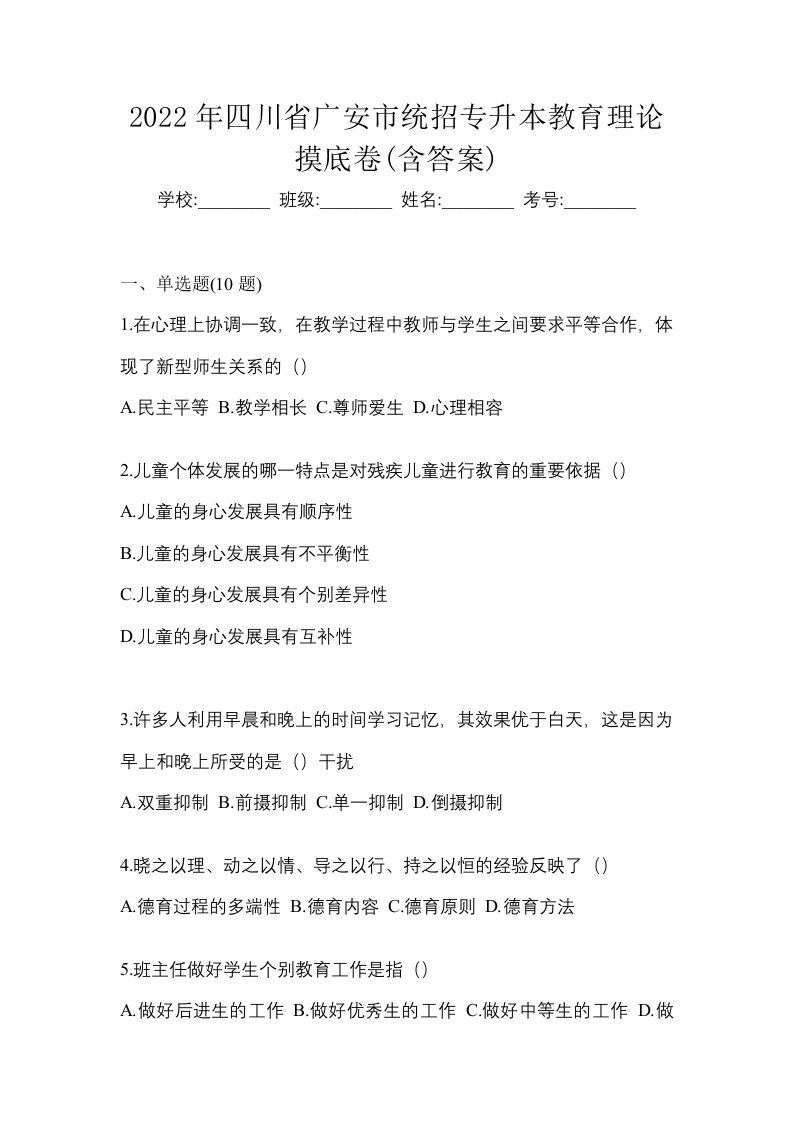 2022年四川省广安市统招专升本教育理论摸底卷含答案