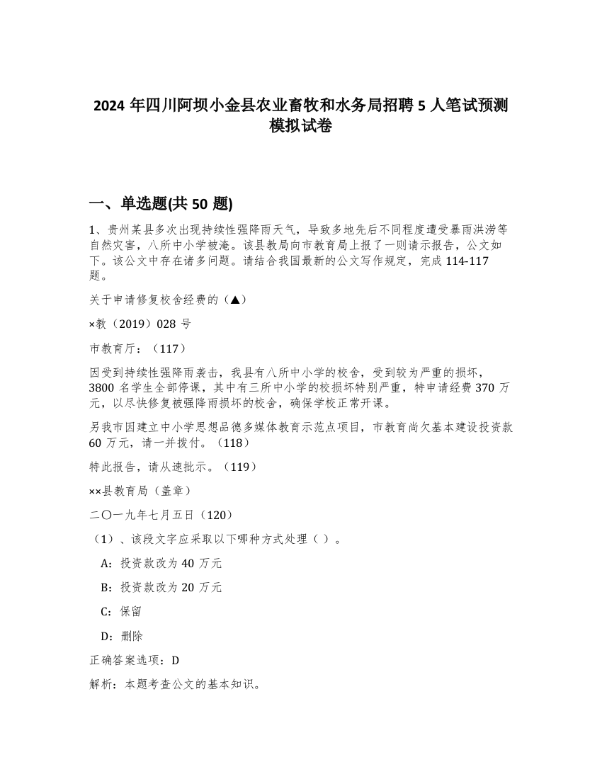 2024年四川阿坝小金县农业畜牧和水务局招聘5人笔试预测模拟试卷-81