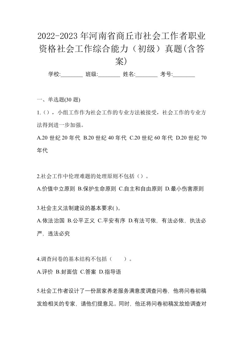 2022-2023年河南省商丘市社会工作者职业资格社会工作综合能力初级真题含答案