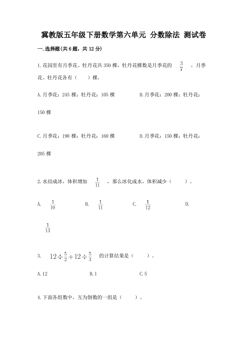 冀教版五年级下册数学第六单元