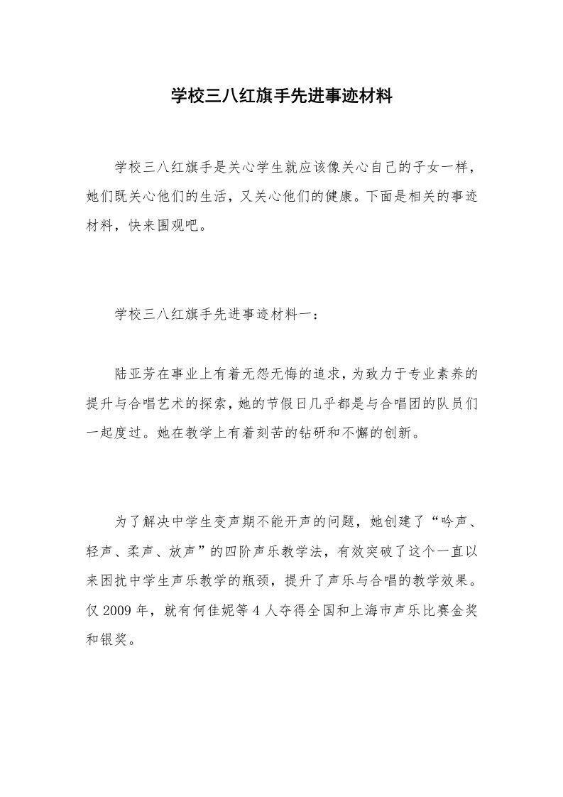 学校三八红旗手先进事迹材料