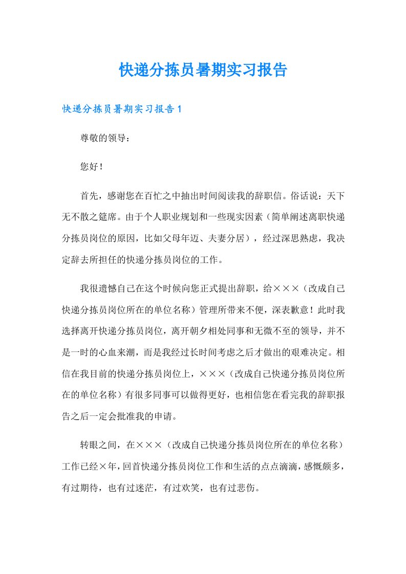 快递分拣员暑期实习报告