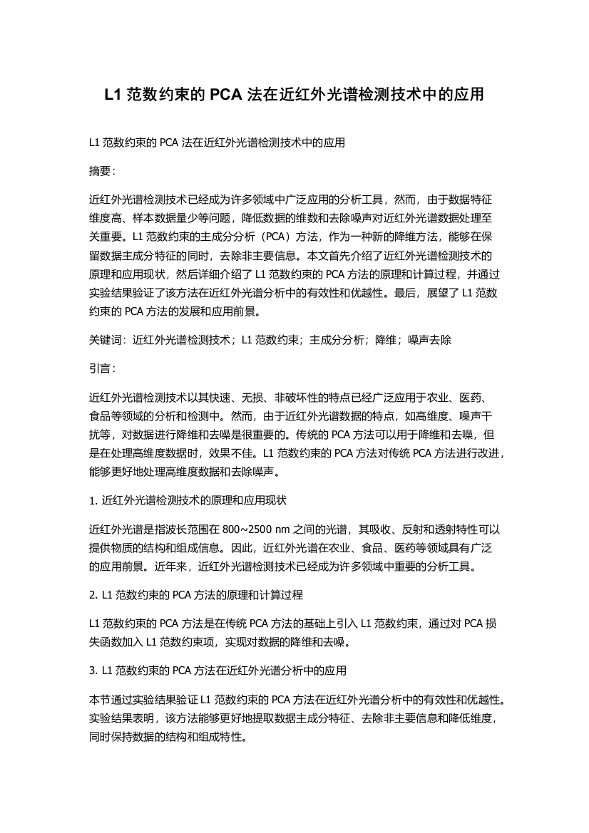 L1范数约束的PCA法在近红外光谱检测技术中的应用