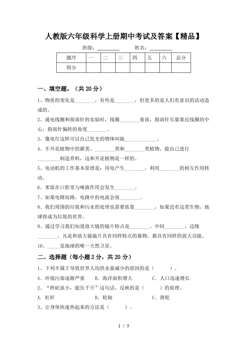 人教版六年级科学上册期中考试及答案精品