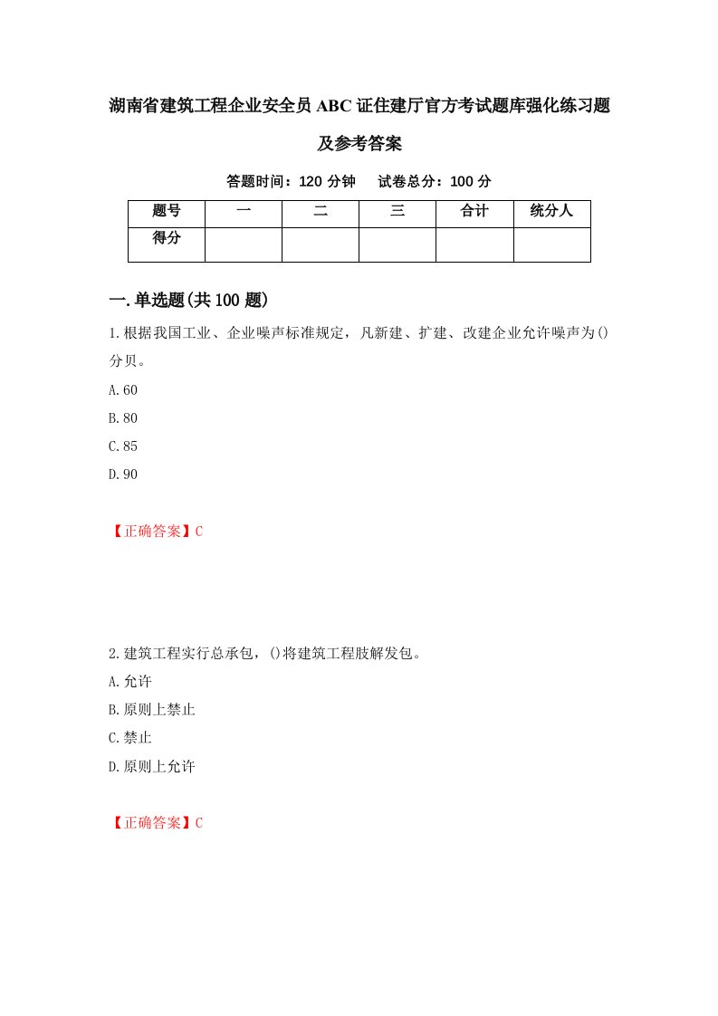 湖南省建筑工程企业安全员ABC证住建厅官方考试题库强化练习题及参考答案63