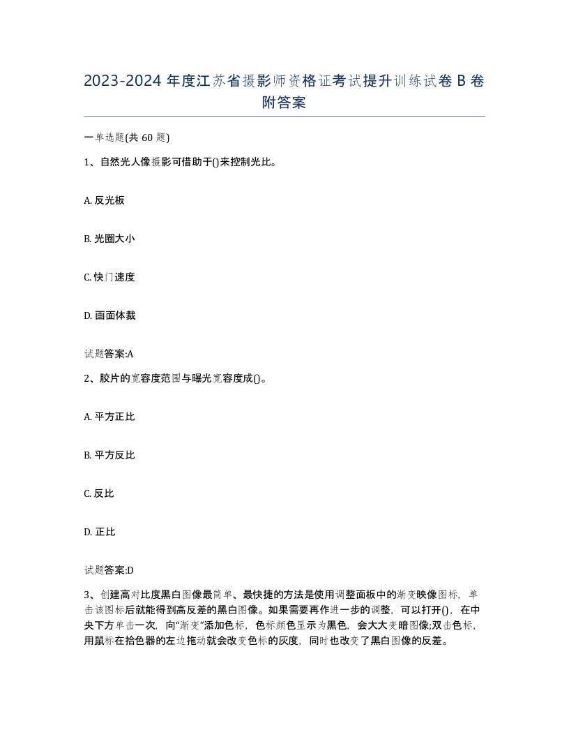 2023-2024年度江苏省摄影师资格证考试提升训练试卷B卷附答案