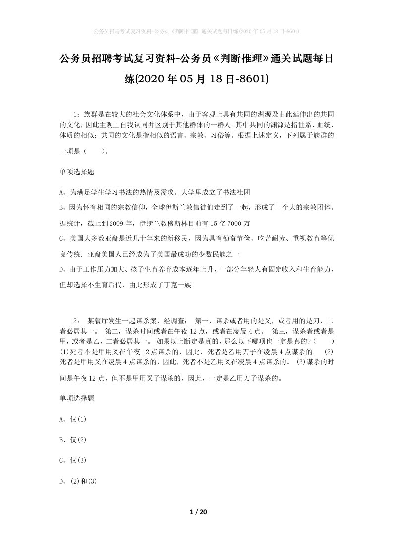 公务员招聘考试复习资料-公务员判断推理通关试题每日练2020年05月18日-8601