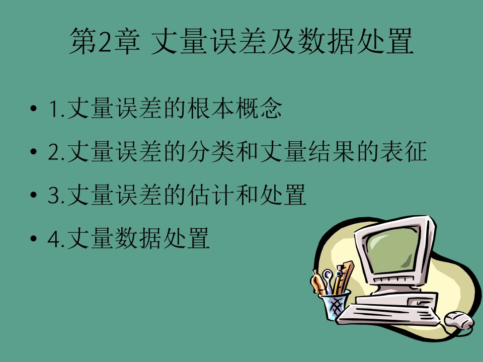 现代电子测量技术第二章测量误差与数据处理ppt课件