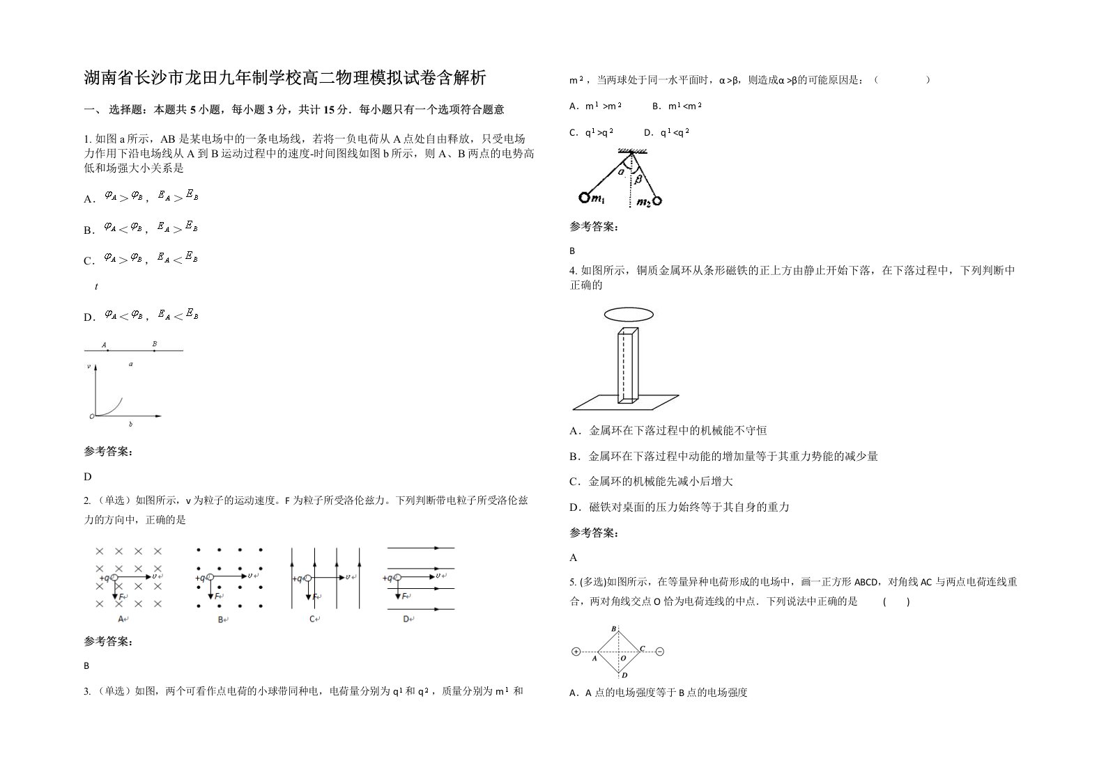 湖南省长沙市龙田九年制学校高二物理模拟试卷含解析