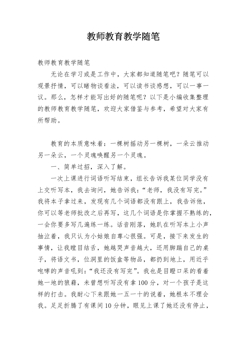 教师教育教学随笔_1