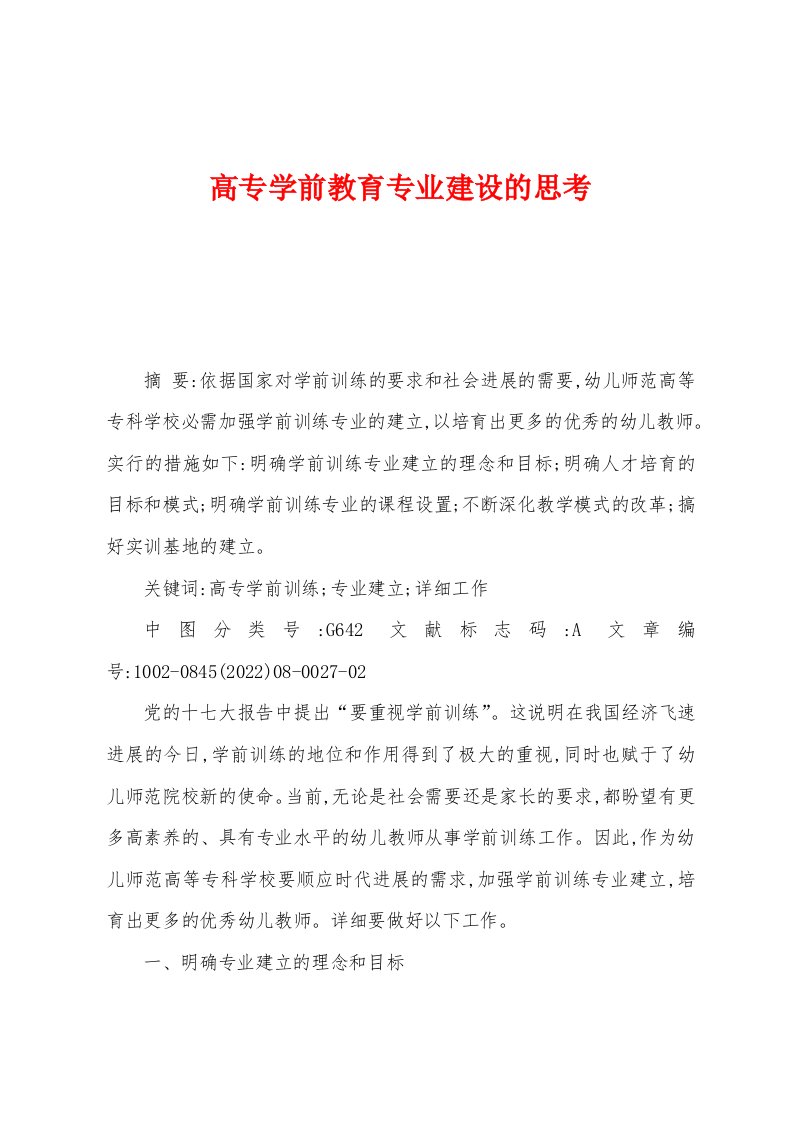 高专学前教育专业建设的思考