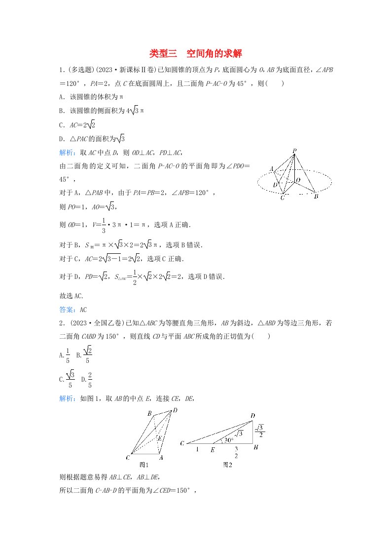 2024届高考数学二轮专题复习与测试第一部分专题三立体几何01真题赏析类型三空间角的求解