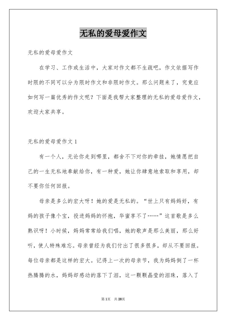 无私的爱母爱作文