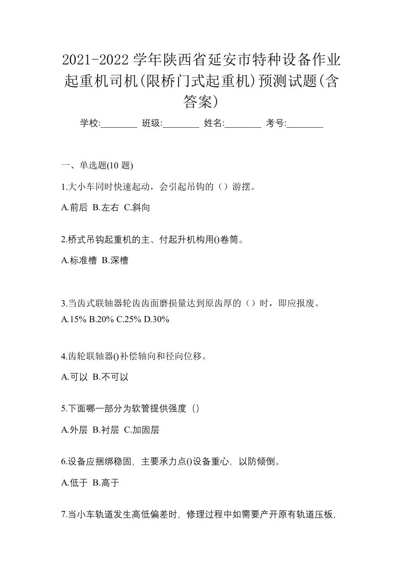 2021-2022学年陕西省延安市特种设备作业起重机司机限桥门式起重机预测试题含答案