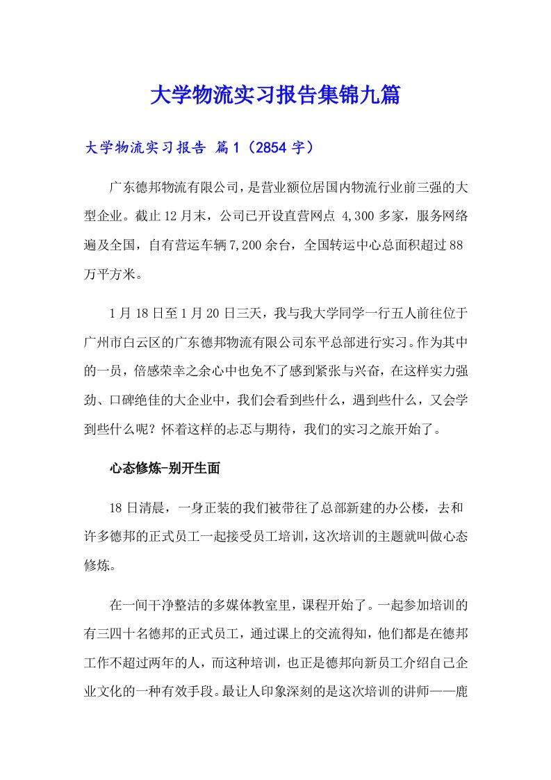 大学物流实习报告集锦九篇