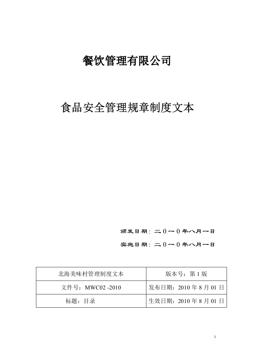 餐饮管理公司食品安全管理规章制度文本