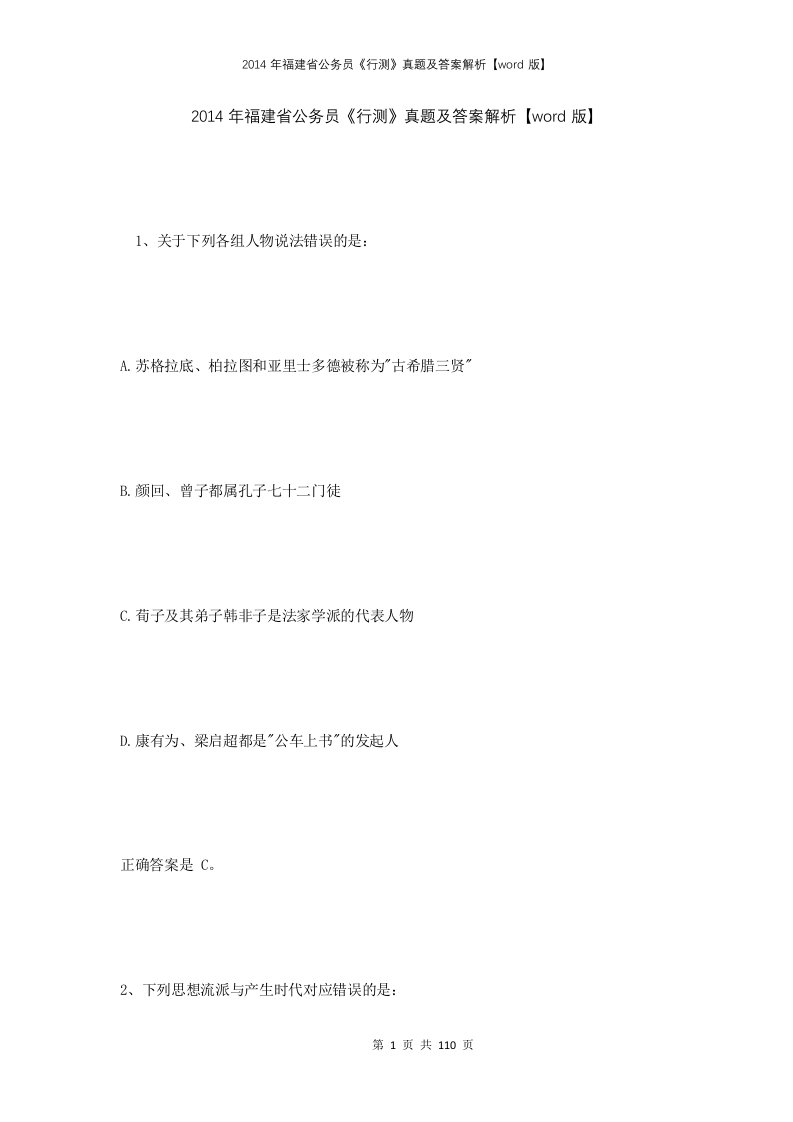 2014年福建省公务员行测真题及答案解析word版