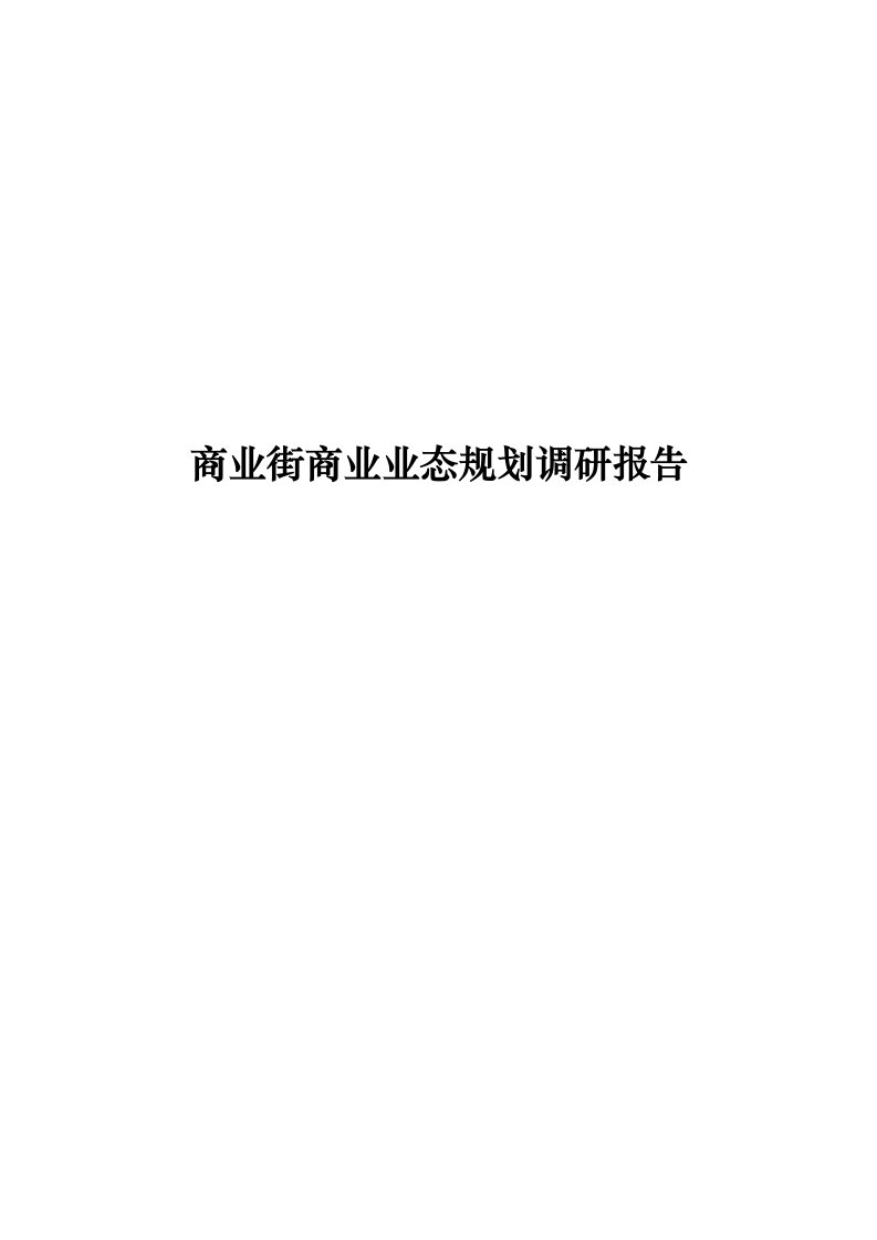 商业街商业业态规划调研报告