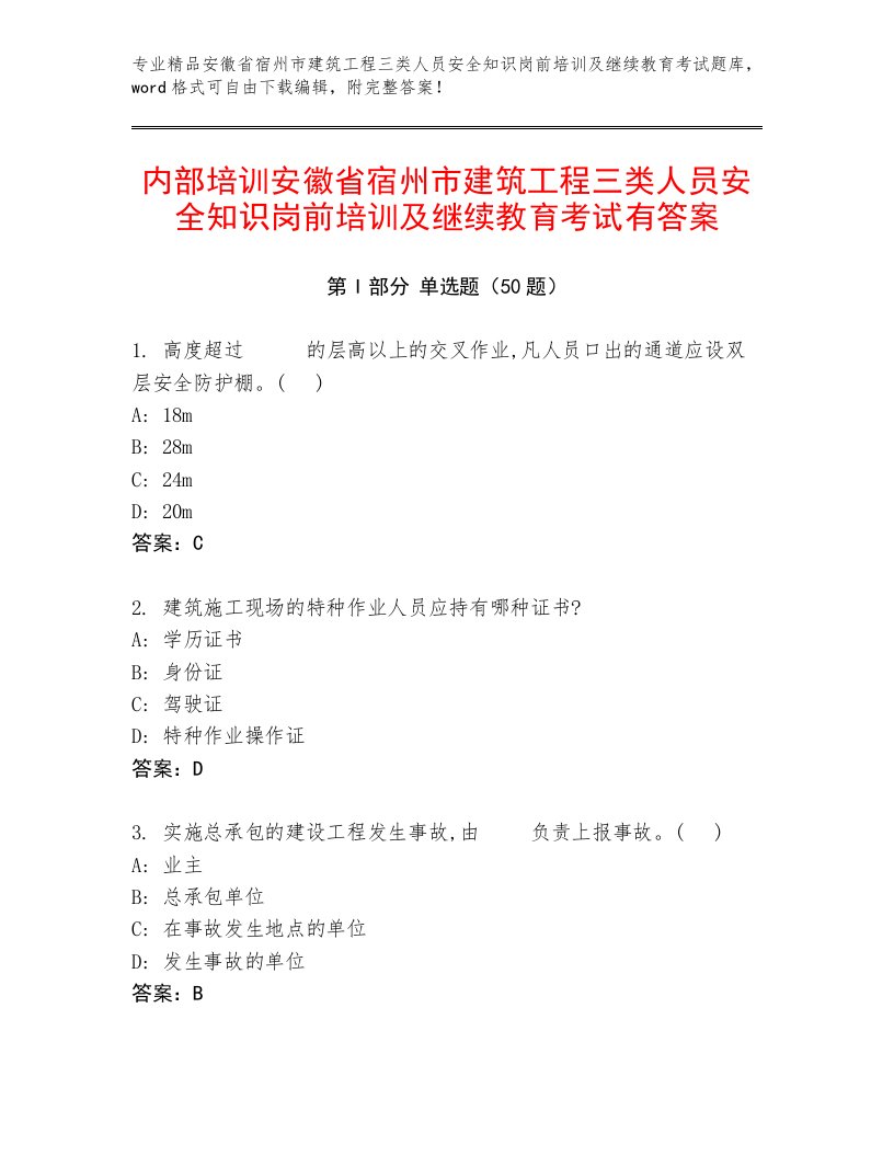 内部培训安徽省宿州市建筑工程三类人员安全知识岗前培训及继续教育考试有答案