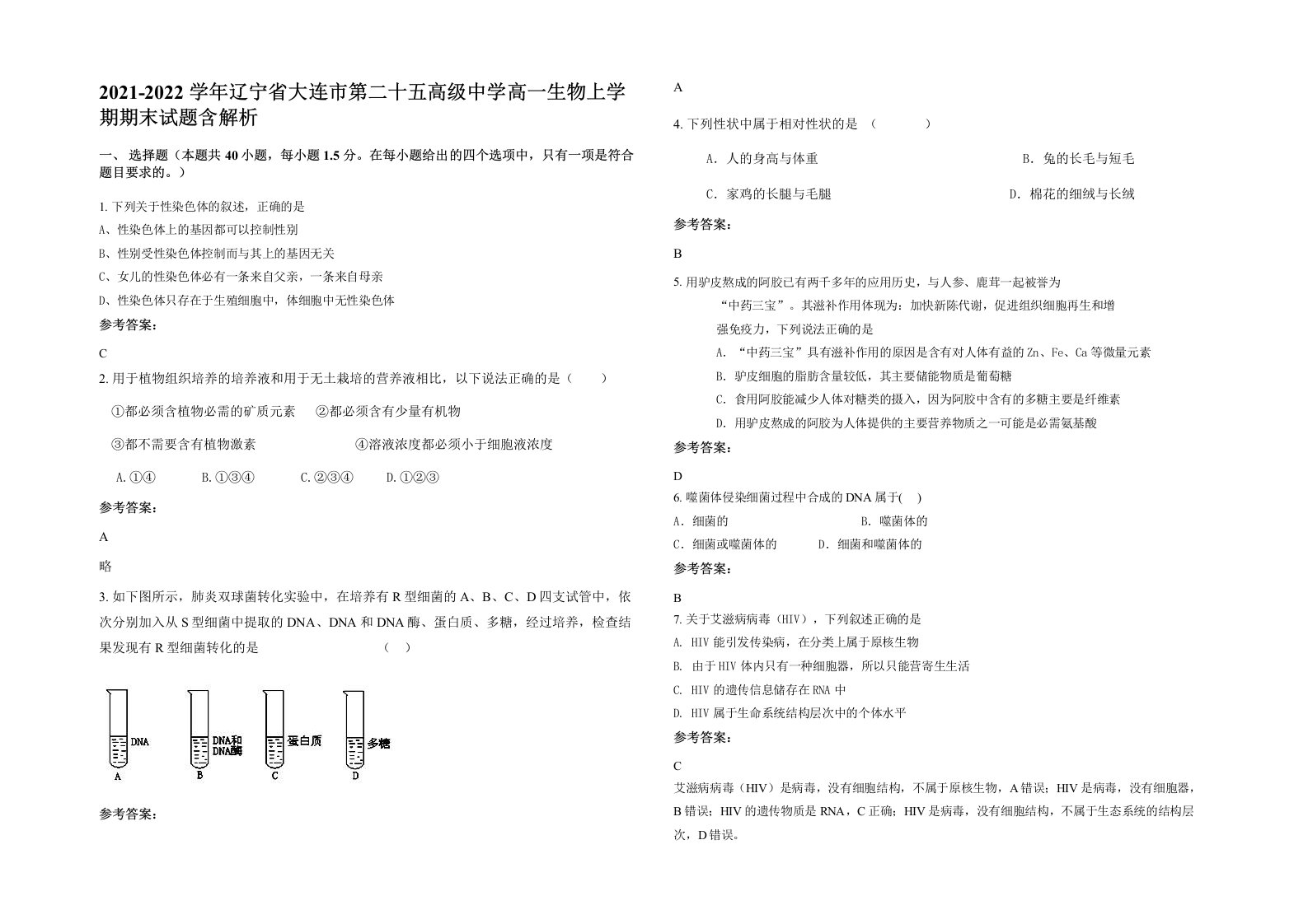 2021-2022学年辽宁省大连市第二十五高级中学高一生物上学期期末试题含解析