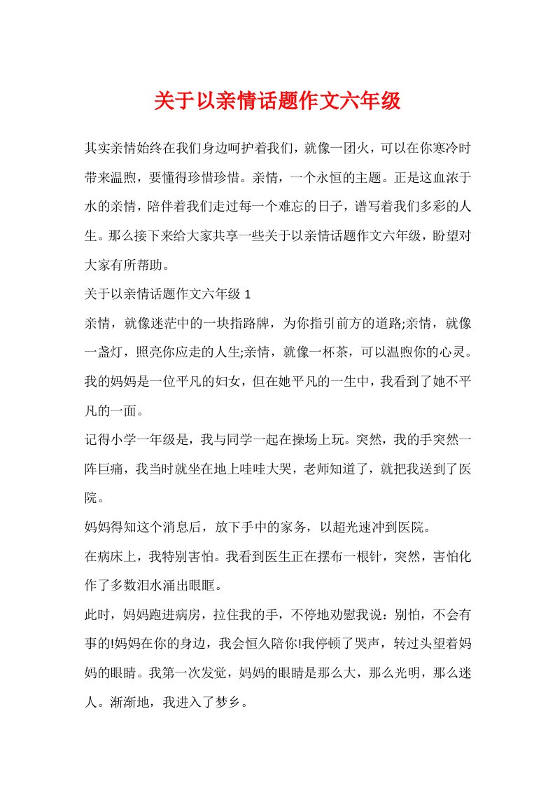 关于以亲情话题作文六年级