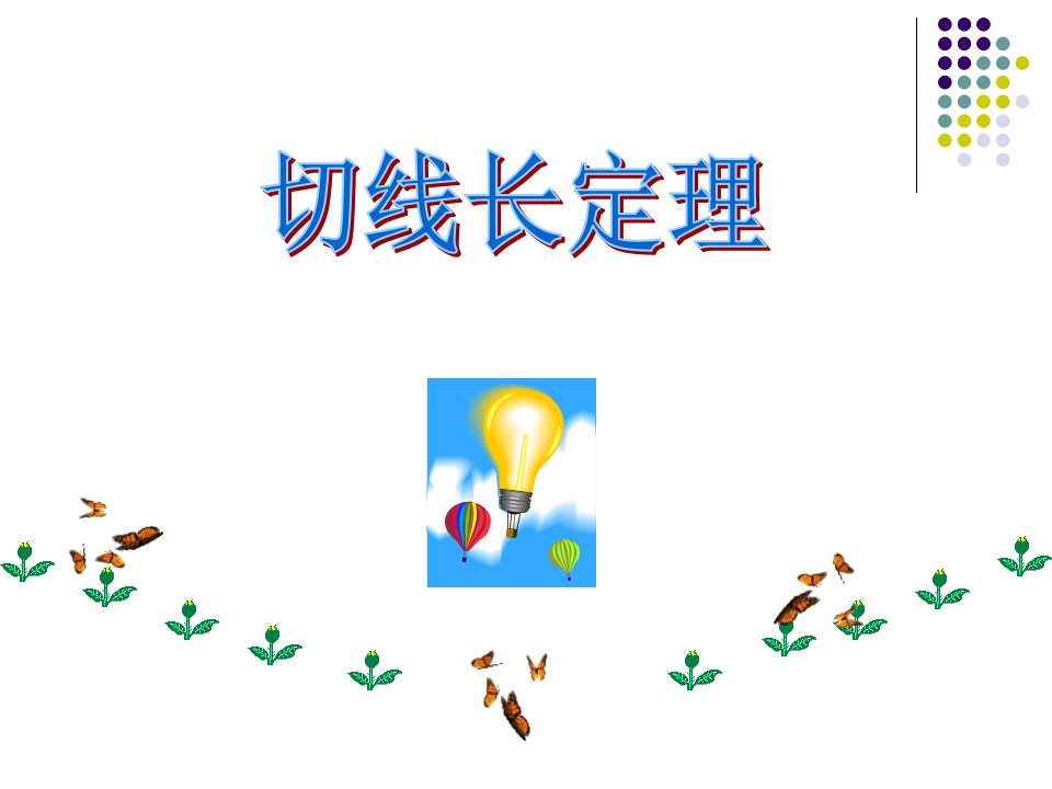 切线长定理公开课