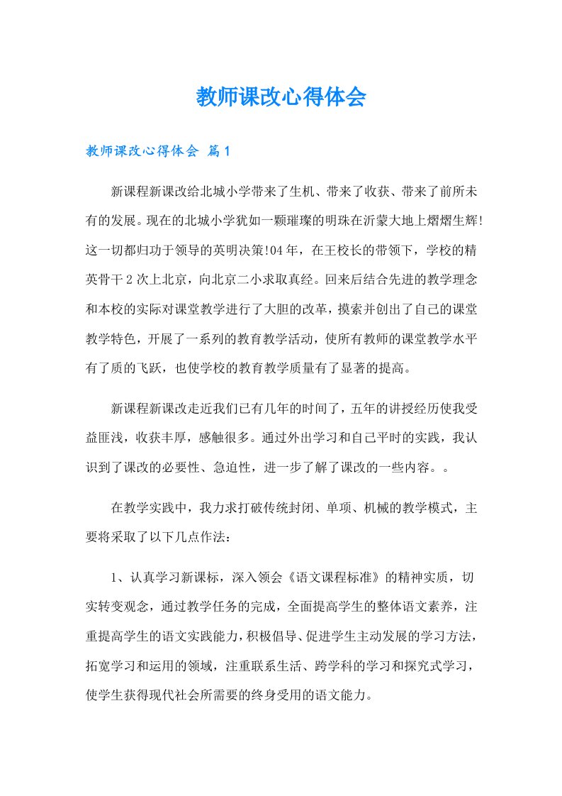 教师课改心得体会