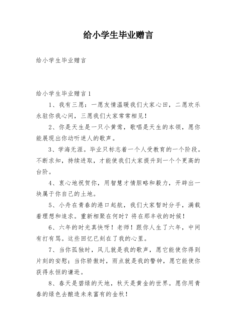 给小学生毕业赠言