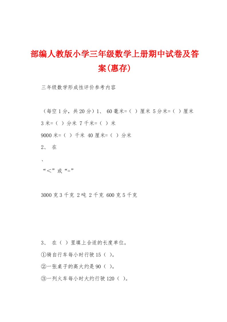 部编人教版小学三年级数学上册期中试卷及答案(惠存)