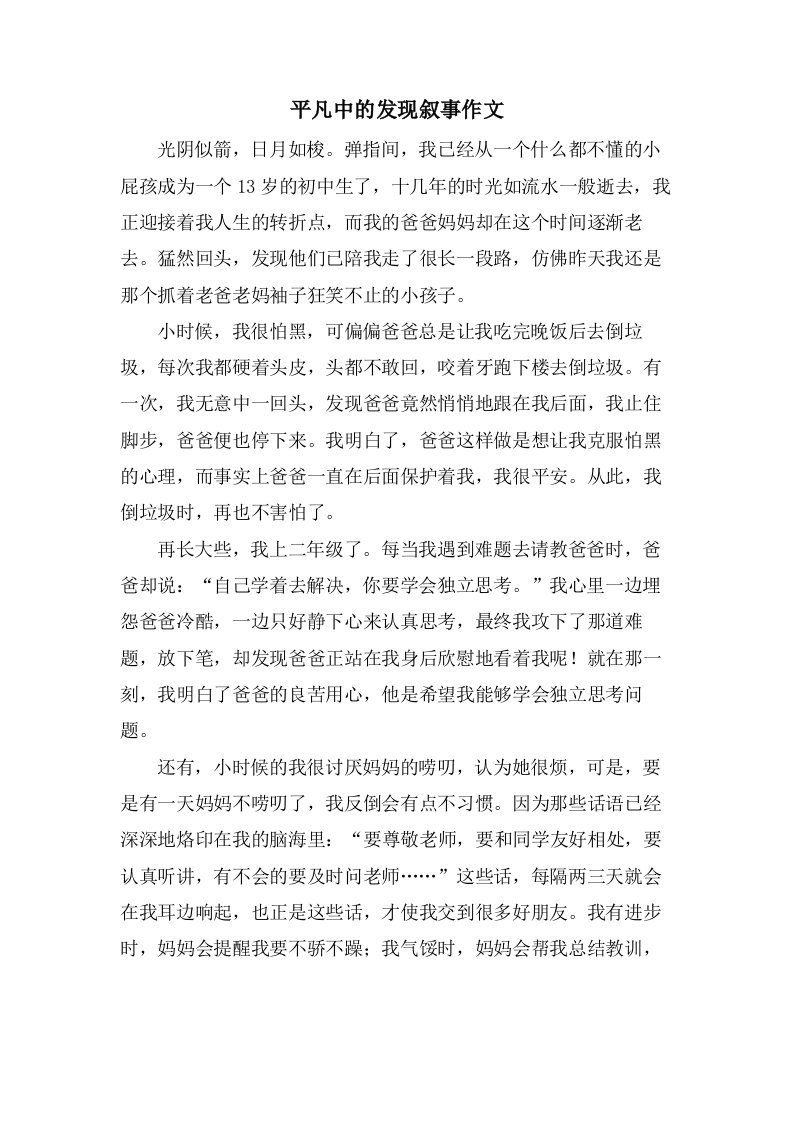 平凡中的发现叙事作文