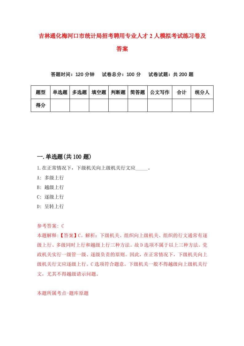 吉林通化梅河口市统计局招考聘用专业人才2人模拟考试练习卷及答案第2卷