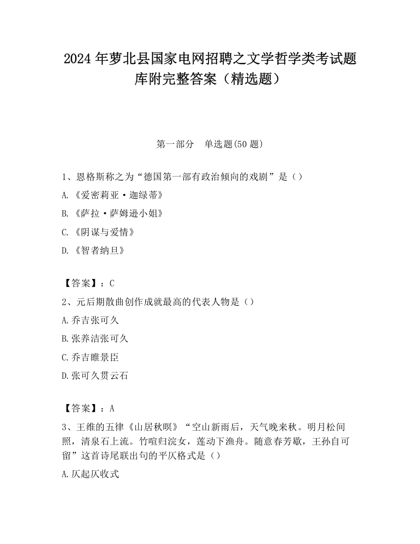 2024年萝北县国家电网招聘之文学哲学类考试题库附完整答案（精选题）