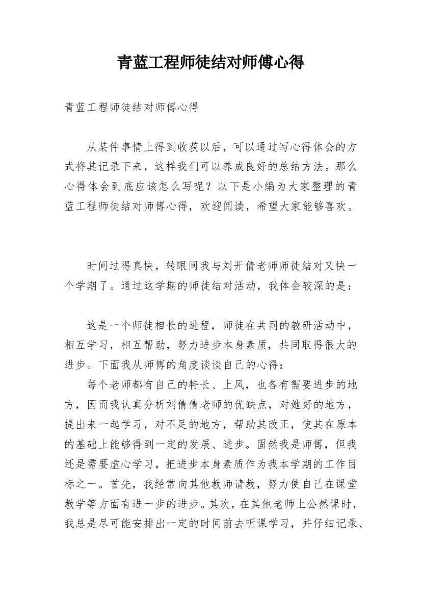 青蓝工程师徒结对师傅心得